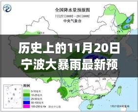 历史上的宁波大暴雨预警深度测评与介绍，最新预警信息解析