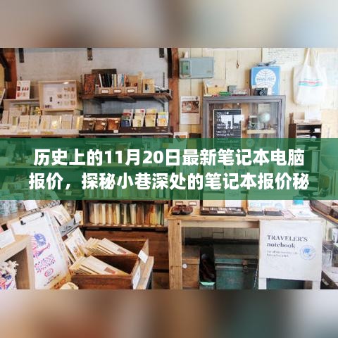 历史上的11月20日最新笔记本电脑报价揭秘，小巷深处的报价秘境之旅