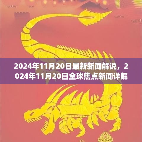 全球焦点新闻详解，2024年11月20日最新新闻解说