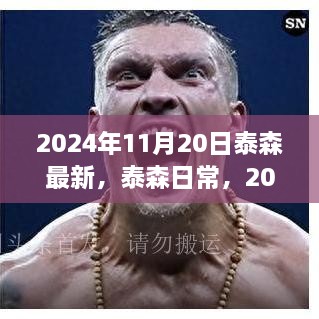 泰森最新日常与温馨友情日的记录（2024年11月20日）