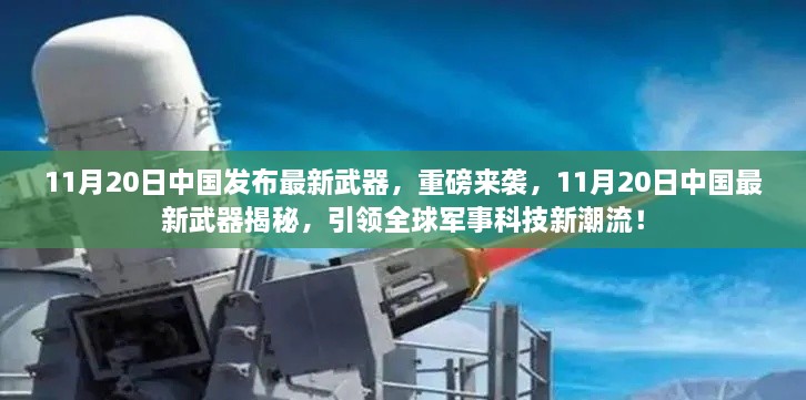 11月20日中国发布最新武器，重磅来袭，11月20日中国最新武器揭秘，引领全球军事科技新潮流！