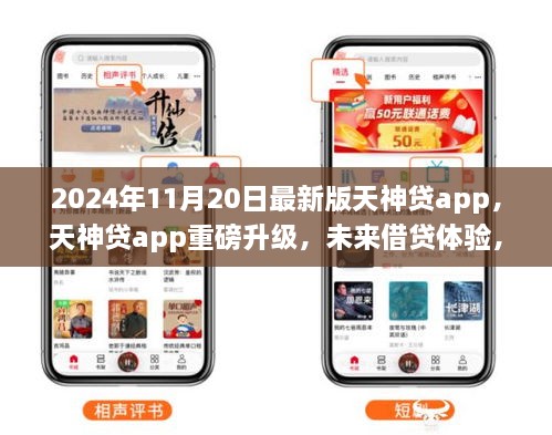 天神贷app 2024年最新版重磅升级，科技重塑信用时代，未来借贷体验新篇章