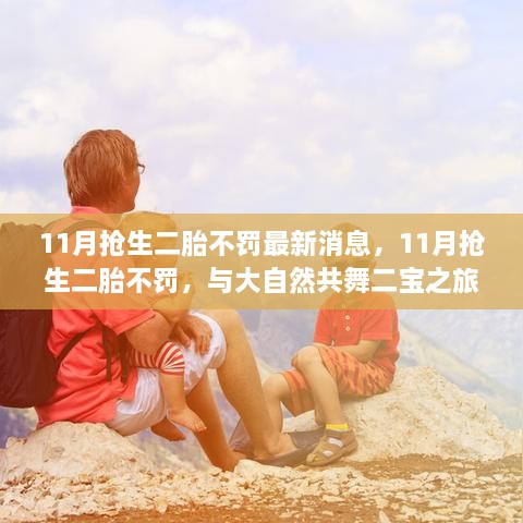 11月抢生二胎不罚，与大自然共舞的二宝之旅最新消息