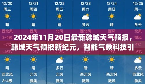 韩城天气预报新纪元，智能气象科技引领未来生活（2024年11月20日最新）