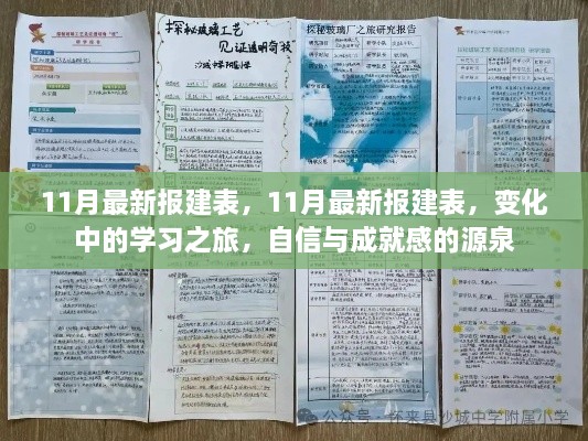 11月最新报建表，变化中的学习之旅，自信成就感的源泉之路