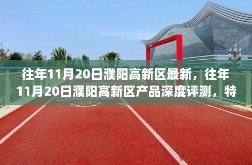 往年11月20日濮阳高新区深度观察，产品特性、体验、对比与用户群体分析