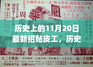 历史上的11月20日，最新招贴皮工全面评测与介绍深度解析