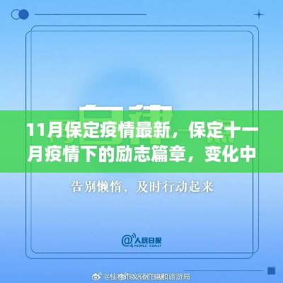 保定十一月疫情下的励志篇章，变化中的学习，自信与成就感的源泉