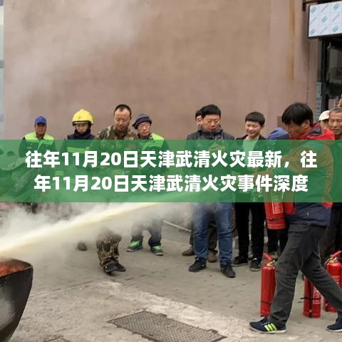 天津武清火灾事件深度解析，某种观点下的视角与最新进展回顾