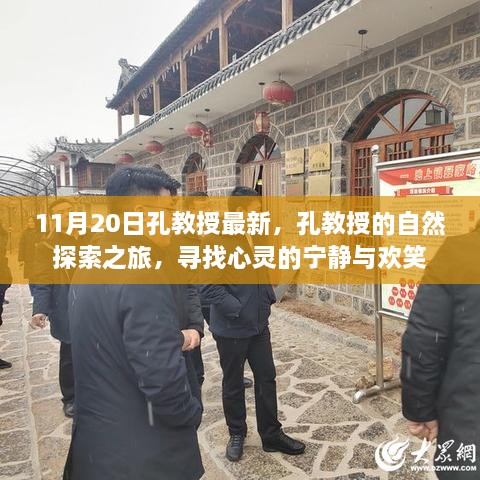 孔教授的自然探索之旅，寻找心灵的宁静与欢笑之旅（最新报道）