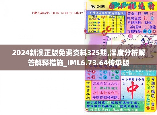 2024新澳正版免费资料325期,深度分析解答解释措施_IML6.73.64传承版