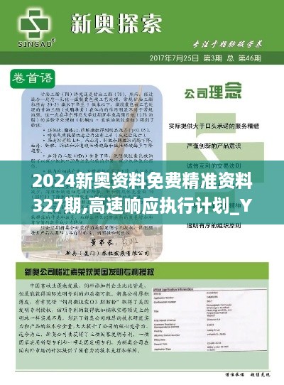 2024新奥资料免费精准资料327期,高速响应执行计划_YOG4.50.93史诗版