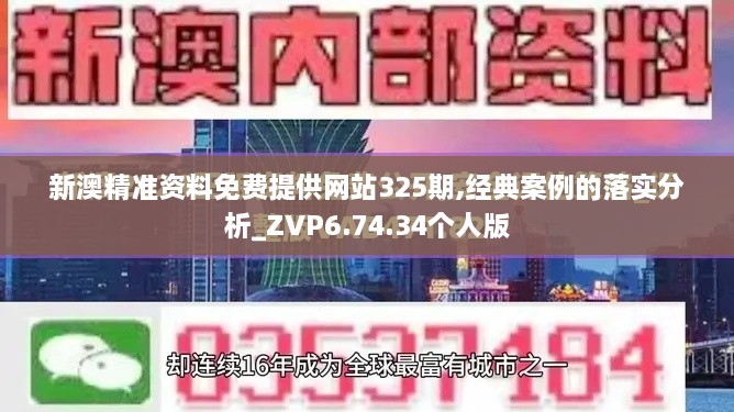 新澳精准资料免费提供网站325期,经典案例的落实分析_ZVP6.74.34个人版