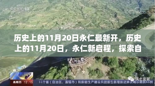 历史上的11月20日，永仁新启程，自然美景之旅与内心宁静港湾的探索