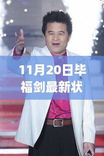 毕福剑11月20日最新日常，温馨快乐时光