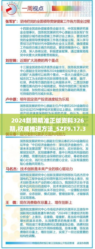 2024新奥精准正版资料326期,权威推进方法_SZF9.17.39解密版