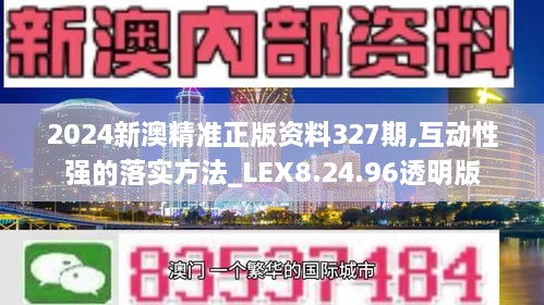 2024新澳精准正版资料327期,互动性强的落实方法_LEX8.24.96透明版