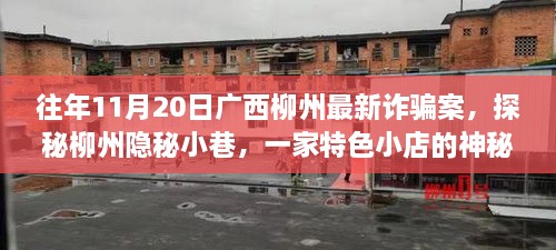 广西柳州隐秘小巷特色小店背后的最新诈骗案揭秘