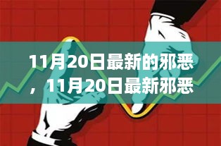 11月20日网络威胁新演变与挑战，邪恶的最新面孔