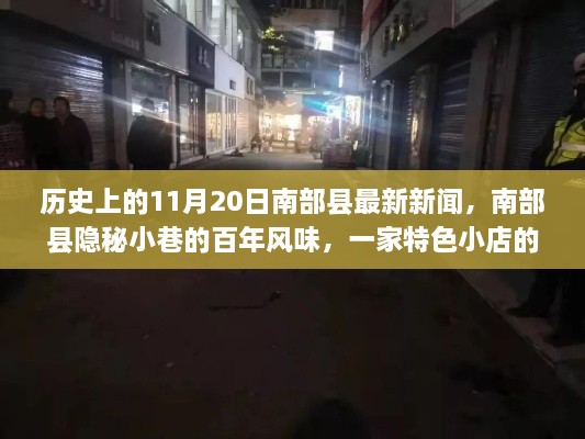 南部县隐秘小巷的百年风味，一家特色小店的传奇故事与最新新闻回顾（南部县，11月20日最新新闻）