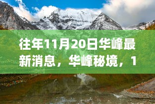 华峰秘境最新消息，自然之旅探寻内心的宁静与平和之旅