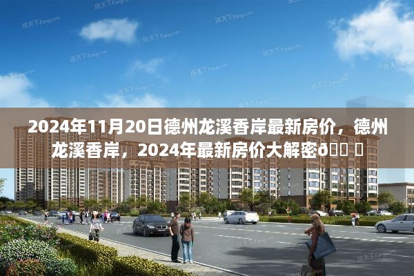 德州龙溪香岸最新房价揭秘，2024年房价趋势大解密！