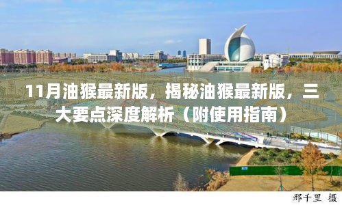 揭秘油猴最新版深度解析与使用指南，三大要点及实用指南全攻略