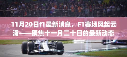 聚焦11月20日F1赛场，风起云涌的最新动态