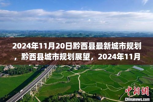 黔西县城市规划展望，揭秘2024年崭新篇章的未来蓝图