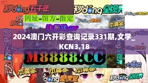 2024澳门六开彩查询记录331期,文学_KCN3.18