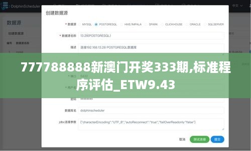 777788888新澳门开奖333期,标准程序评估_ETW9.43