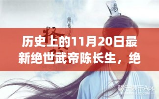 历史上的传奇绝世武帝陈长生，以11月20日为时间节点的传奇与影响