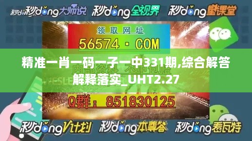 精准一肖一码一子一中331期,综合解答解释落实_UHT2.27