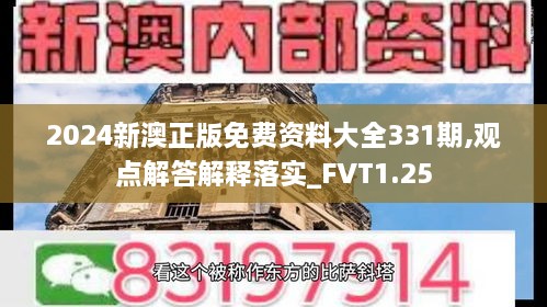 2024新澳正版免费资料大全331期,观点解答解释落实_FVT1.25