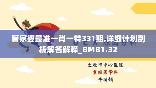 管家婆最准一肖一特331期,详细计划剖析解答解释_BMB1.32