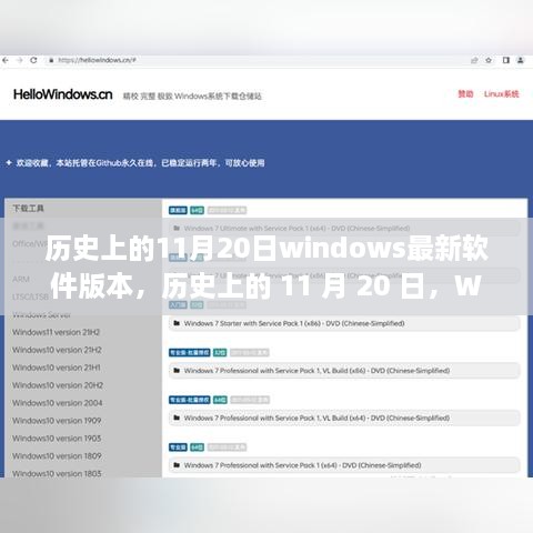 历史上的重大更新，Windows软件的重大版本更新在11月20日揭晓