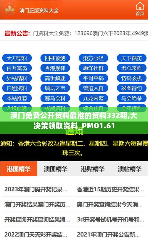 澳门免费公开资料最准的资料332期,大决策领取资料_PMO1.61