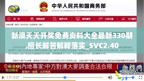 新澳天天开奖免费资料大全最新330期,擅长解答解释落实_SVC2.40