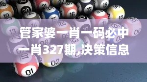 管家婆一肖一码必中一肖327期,决策信息解析说明_UNU1.22