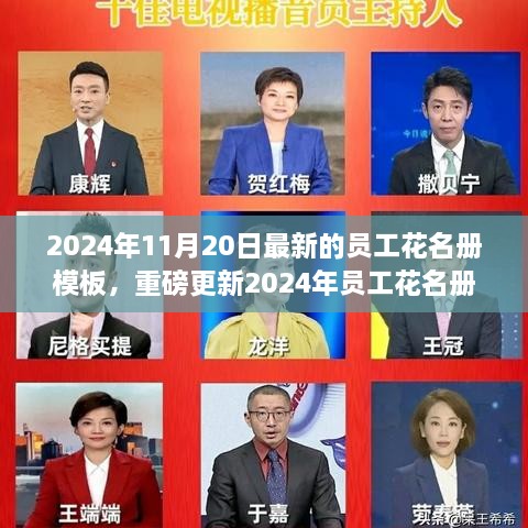 重磅更新！2024年员工花名册模板及其高效管理与便捷操作指南