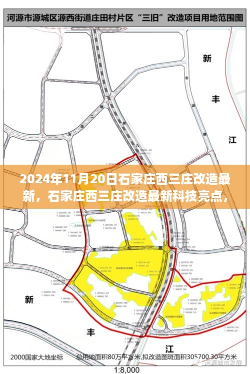 石家庄西三庄改造最新进展，智能生活引领未来潮流