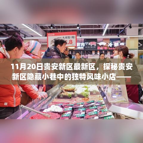 探秘贵安新区隐藏小巷的独特风味小店，味蕾与心灵的奇妙之旅