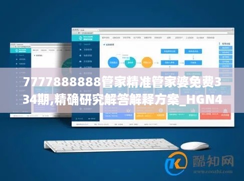 7777888888管家精准管家婆免费334期,精确研究解答解释方案_HGN4.43