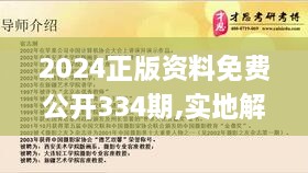 2024正版资料免费公开334期,实地解答解释落实_RDT7.71