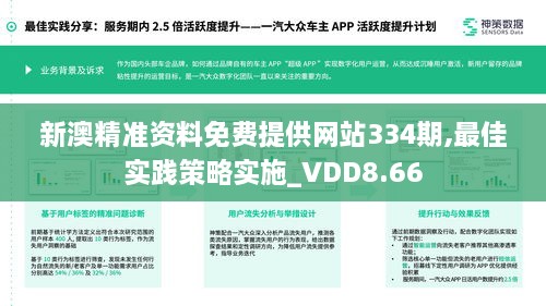 新澳精准资料免费提供网站334期,最佳实践策略实施_VDD8.66