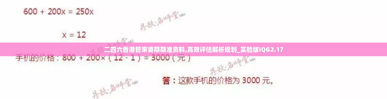 二四六香港管家婆期期准资料,高效评估解析规划_实验版IQG2.17