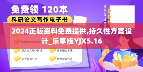 2024正版资料免费提拱,持久性方案设计_乐享版YJX5.16