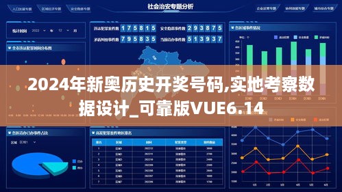 2024年新奥历史开奖号码,实地考察数据设计_可靠版VUE6.14