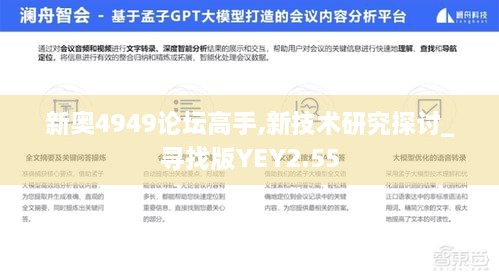 新奥4949论坛高手,新技术研究探讨_寻找版YEY2.55