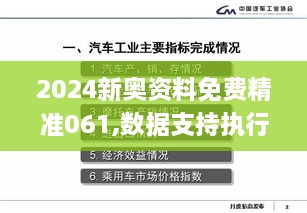 2024新奥资料免费精准061,数据支持执行策略_寻找版TBW8.27